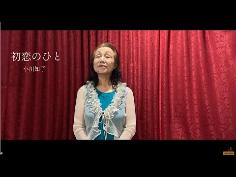 【68歳】【歌ってみた】『初恋のひと』小川知子　長谷川信子さん