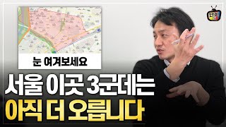 서울 가격 상승지역 3곳 공개 (이승훈 소장)