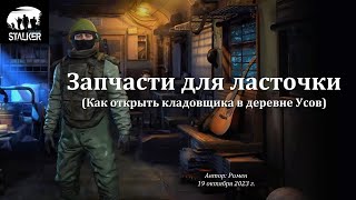 Запчасти для Ласточки или как открыть кладовщика в Усове в Сталкер Онлайн