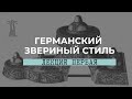 Е.В. Смирницкая «Германский звериный стиль». Лекция 1. 20.10.2020