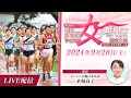 第34回関西学生対校女子駅伝競走大会 関西女子駅伝2024 第34回関西学生対校女子駅伝競走大会 関西女子駅伝2024