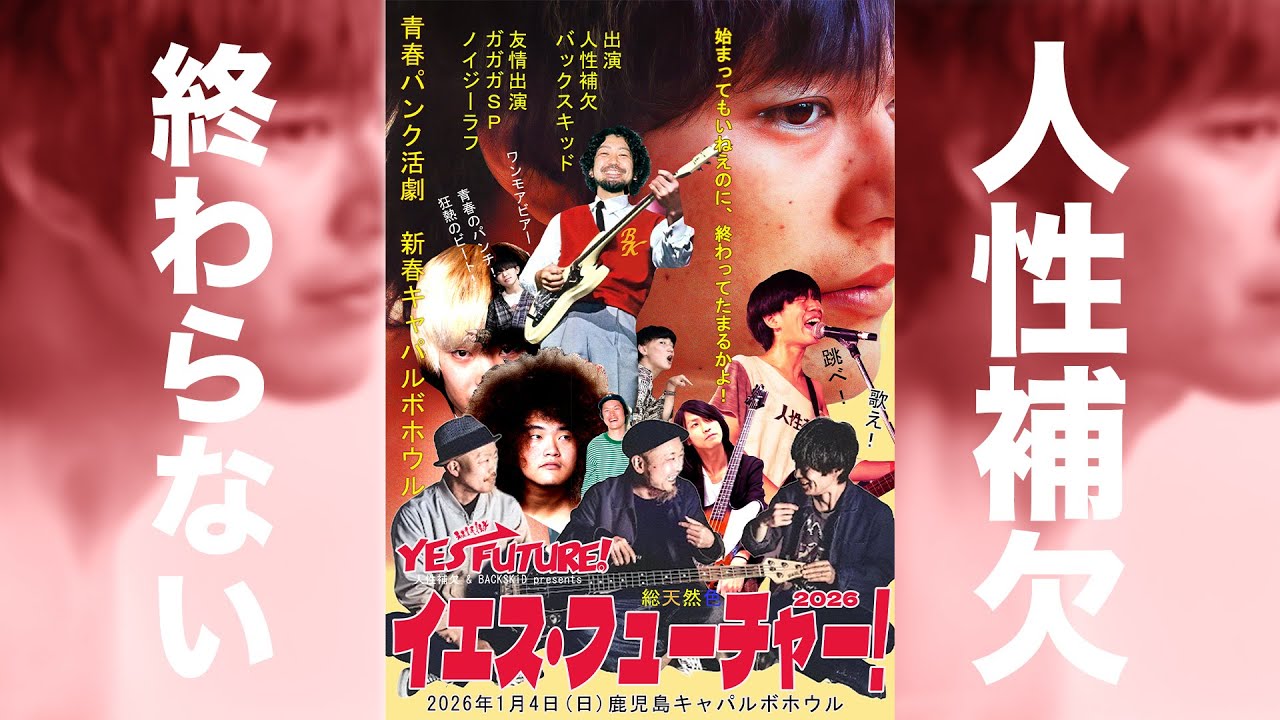 人性補欠 / 終わらない】YES FUTRE! 2026 - YouTube