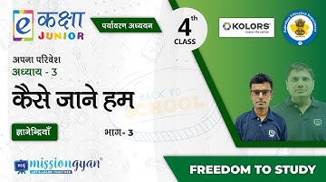 RBSE | Rajasthan School Education | PM eVIDYA | Class - 4 |  पर्यावरण अध्ययन | कैसे जाने हम  |भाग -3