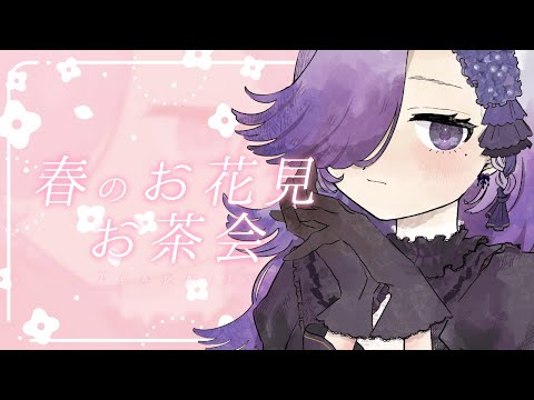 【紅茶と🥀と皆様と】❁春のお花見お茶会❁【Vtuber】