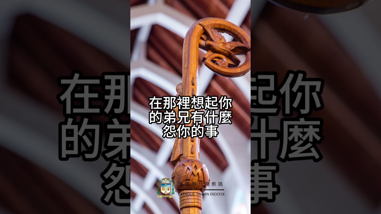 02/27   恭讀聖瑪竇福音　5:20-26   你先去與你的弟兄和好。