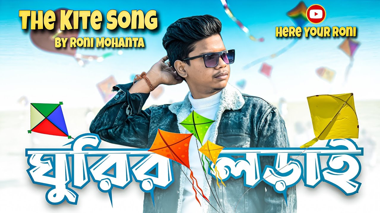 ঘুরির লরাই || KITE FIGHTING || The Kite Song || Roni Mohanta