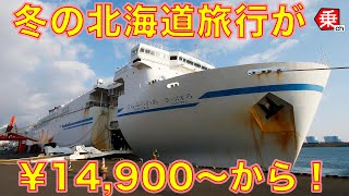 【激安】さんふらわあで北海道旅行を満喫してきた|乗りものチャンネル