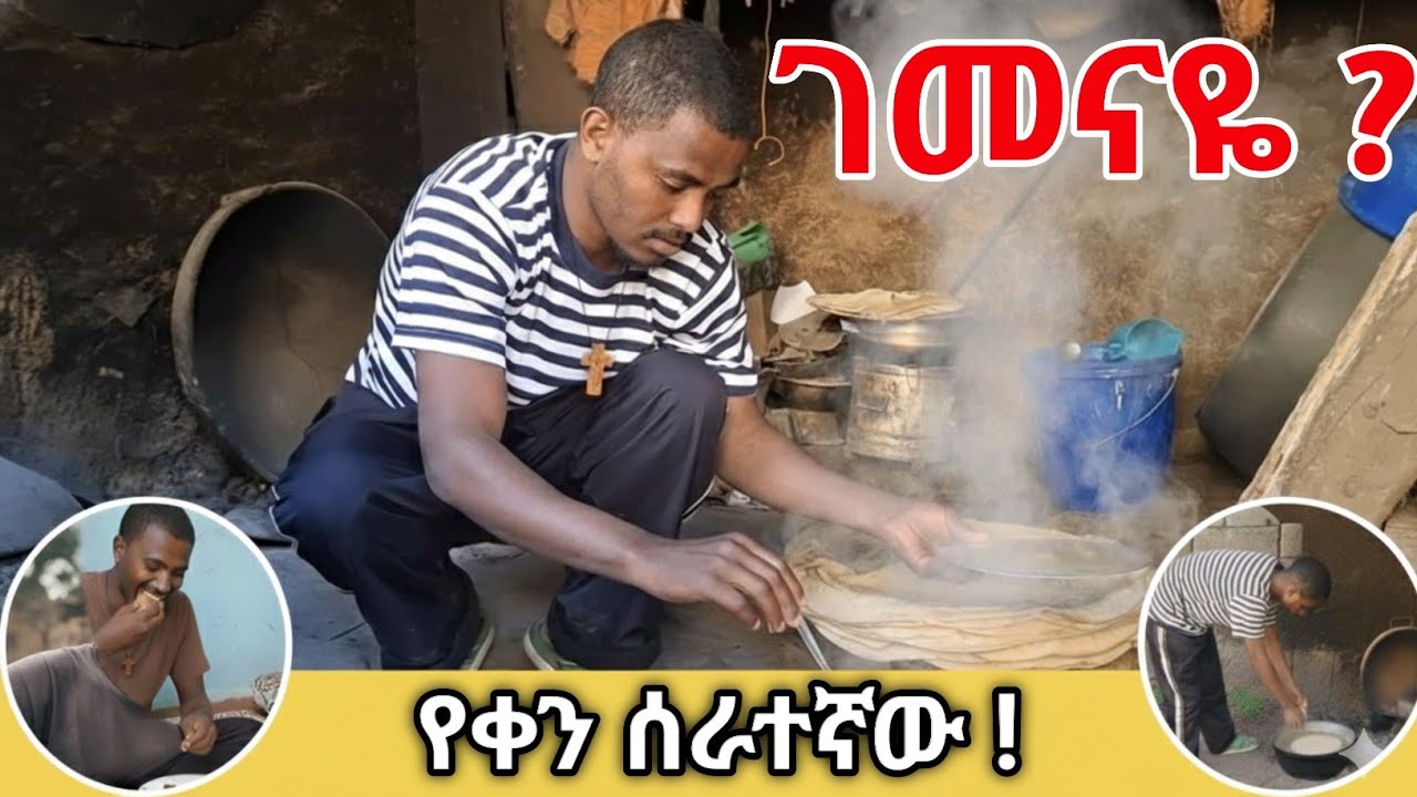 ስራ ክቡር ነው! ከጥበቃ ስራ እስከ እንጀራ ጋገራ ያለኝ አስገራሚ ውሎ || My Challenging Life as a Night Guard 