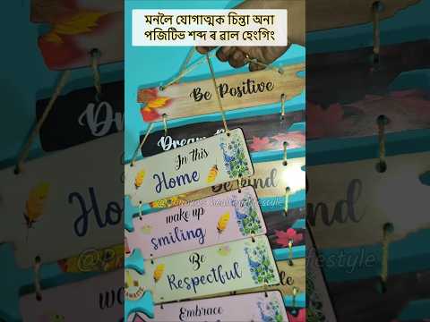 মনলৈ যোগাত্মক চিন্তা অনা পজিটিভ শব্দ ৰ ৱাল হেংগিং #positiveword #wallhanging #homedecore #wallquotes