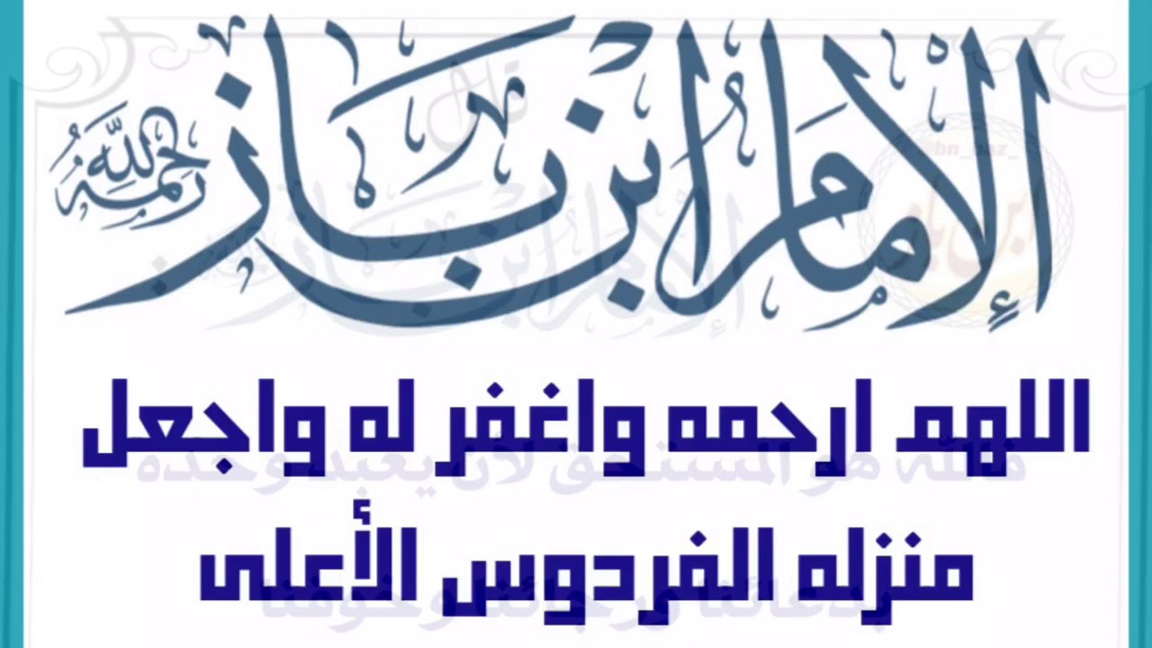 شعر في الإمام ابن باز رحمه الله