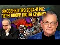 ЯКОВЕНКО: війну ЗУПИНЯТЬ після Криму! Переговори у 2024-му. З Донбасом затягнуть. Нас чекає проблема