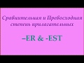 Comparative & Superlative adjectives (Сравнительная и Превосходная степень прилагательных)