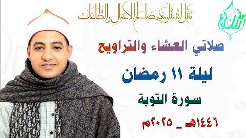 صلاتي العشاء والتراويح| ليلة ١١ رمضان| سورة التوبة| القارئ صديق طعيمة|برواية خلف عن حمزة | ١٤٤٦هـ 🌙✨