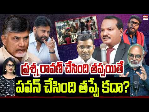 AP Police Arrest Journalist KVR : Jada Sravan & Prashna Ravan Arrest? | Raghu Rama | Pawan  |EHA TV