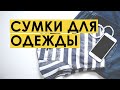 Две сумки для перевозки одежды в путешествие