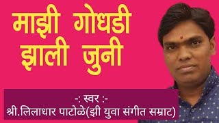 अतिशय सुंदर आवाज | माझी गोधडी झाली जुनी | Mazi Godhadi Zali Juni