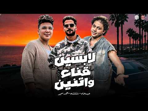 ياطبيب انا تعبان ( لابسين قناع واتنين ) حبيت في ناس بتبيع - احمد سمير حميده - شئلشه - عبسلام 2026