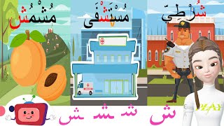 الحروف الأبجدية_ حرف الشين/ش/أوّل الكلمة _ وسط الكلمة_ آخر الكلمة/أمثلة وتمارينlearn Arabic alphabet