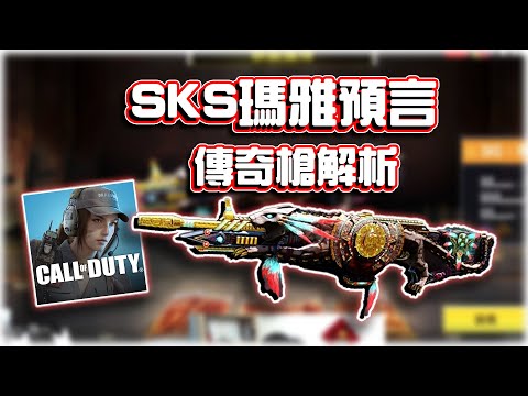 SKS瑪雅預言⭐新傳奇槍解析｜電競賽評KH【決勝時刻M】