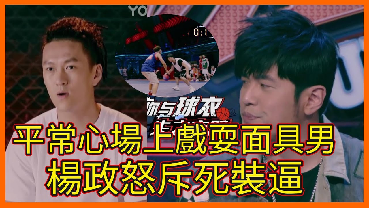 平常心場上戲耍面具男，楊政怒斥裝逼，郭艾倫吐槽真嘚瑟【这！就是灌篮 第一季】