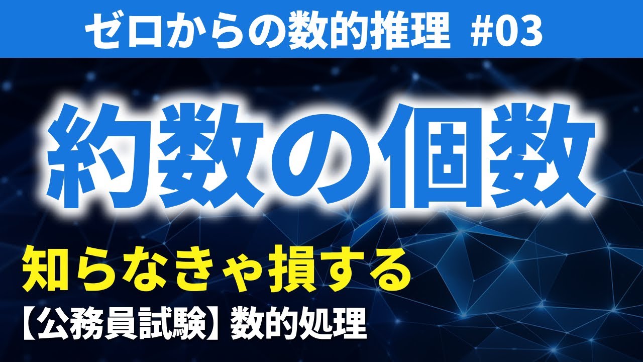 【公務員試験】約数の個数｜ゼロからの数的推理 #3