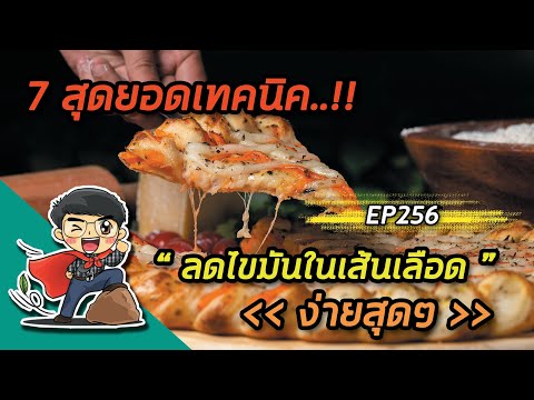 7 สุดยอดเทคนิคลดไขมันในเส้นเลือดที่ง่ายสุดๆ | EP256