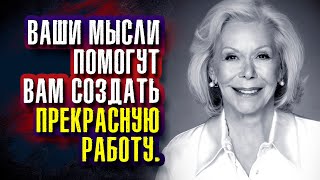 Луиза Хей. Ваши мысли помогут вам создать прекрасную работу.