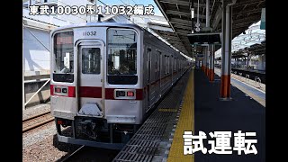 東武10030型11032編成 試運転 草加停車