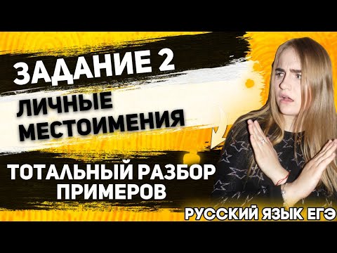 ЕГЭ Русский Язык 2022 | Задание 2 | Личные местоимения | Примеры из ЕГЭ