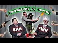 Страшные покушения на ЧинЧинов в прямом эфире! | ЧинЧинЧас.