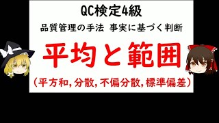 平均と範囲（平方和・分散・不偏分散・標準偏差） QC検定4級 【品質管理,QC検定 4級対応】