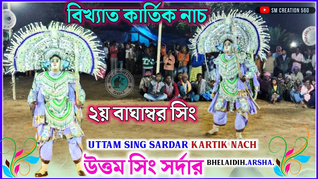 উত্তম সিং সর্দারের বিখ্যাত কার্তিক নাচ★Uttam Sing Sardar Chhau Nach.