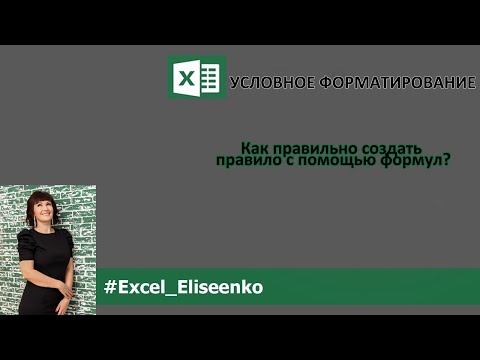 Условное форматирование в excel