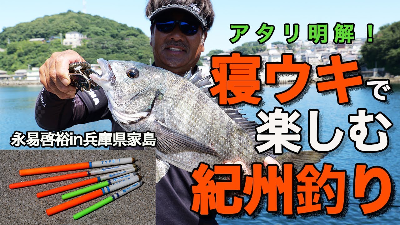 寝ウキで楽しむ紀州釣り。