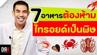 ไทรอยด์เป็นพิษ ห้ามกินอะไร (Hyperthyroidism Diet Plan) - Doctor Kitcha