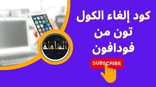 كود إلغاء الكول تون من فودافون