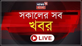 Morning News Live : Jhargram-Medinipur এ মেগা সভা Mamata র । Hooghly তে Abhishek । Bangla News