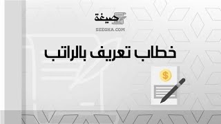 خطاب تعريف بالراتب | خطابات #خطاب_تعريف_بالراتب_بالانجليزي_للسفارة_الامريكية #ورقة_خطاب_تعريف