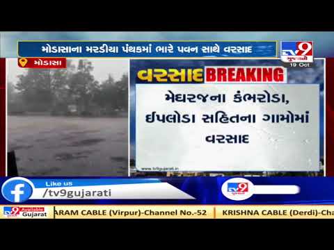 Parts of Modasa received heavy rain showers, Aravalli | Tv9GujaratiNews