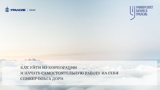 КАК УЙТИ ИЗ КОРПОРАЦИИ И НАЧАТЬ САМОСТОЯТЕЛЬНУЮ РАБОТУ НА СЕБЯ