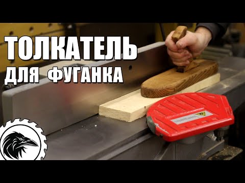 Как сделать толкатель для фуговального станка I Просто, быстро, дёшево. Безопасная работа на станке.