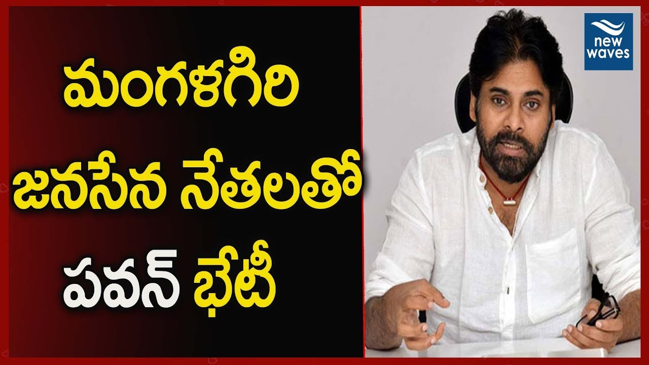 janasena election results మంగళగిరి జనసేన నేతలతో పవన్ భేటీ | Pawan Kalyan Meeting With Mangalagiri Janasena Leaders | New Waves
