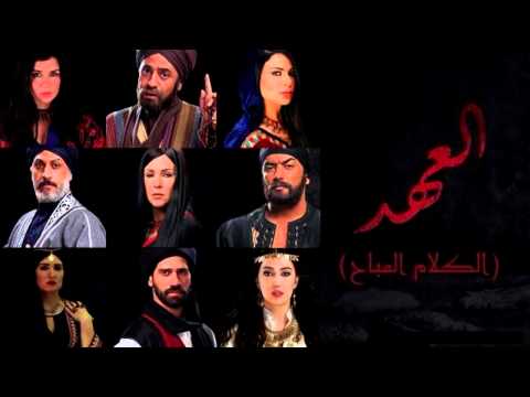   موسيقى تتر بداية مسلسل العهد هشام نزيه