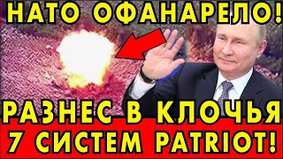 ОБНУЛИЛИ 7 УСТАНОВОК "ПЭТРИОТ" – НАТО В ШОКЕ ОТ НОВЫХ РАКЕТ ПУТИНА!