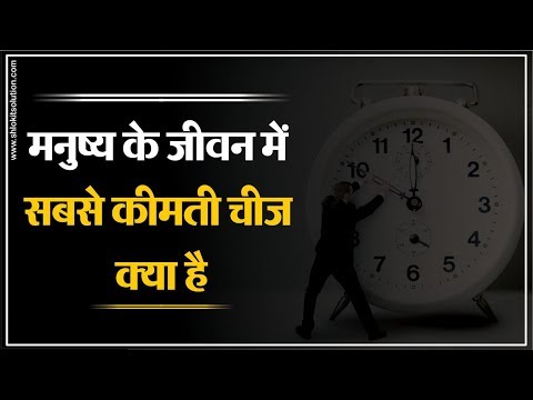 वीडियो: किसी व्यक्ति के जीवन में सबसे महत्वपूर्ण चीज क्या है