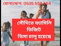 সৌদি ফ্যামিলি ভিজিট ভিসা ২০২৫ আজ থেকেই আবেদন শুরু! 0535 598 564