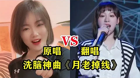最近被一首《月老掉線》洗腦了，原唱VS各路翻唱，你更喜歡哪個 - 天天要聞