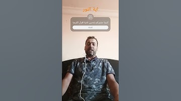 آية النور بصوت القارئ عبدالمنعم تميمي #القرآن_الكريم #تلاوة_خاشعة #اذكروا__الله__كثيرا__