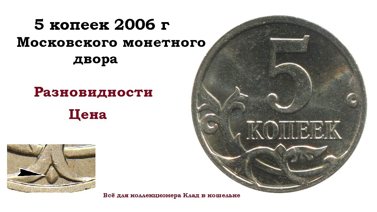 5 копейка ценится. 5 Копеек 2006. Редкие монеты. 5 Копеек 2006 года. Ценные монеты 5 копеек.