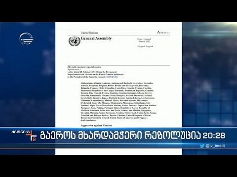 გაეროს მხარდამჭერი რეზოლუცია